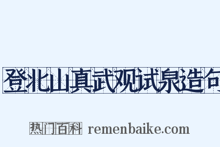 登北山真武观试泉造句是什么意思的图片